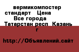 вермикомпостер  стандарт › Цена ­ 4 000 - Все города  »    . Татарстан респ.,Казань г.